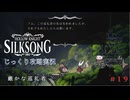 【HOLLOW KNIGHT: SILKSONG】第19回　ファールーム　その１９　じっくり攻略実況　ホローナイト：シルクソング