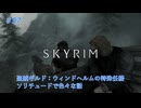 【Skyrim SE&AE】 #057  【盗賊ギルド：特殊任務】ウィンドヘルムの特殊任務（敵対組織を潰せ）・ギルドのいつもの仕事・ソリチュードで色々・雑談：マスマリの冒険記５ 【ゆっくり実況】