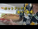 ホットドックを食べて散歩。