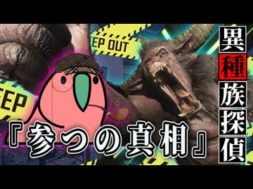 【10】イージャンとカカポが行くクトゥルフ神話TRPG『異種族探偵：参つの真相』