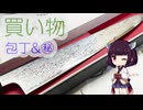ソロツー以外の何か with 東北きりたん 番外編 EXTRA3 「近鉄沿線お買い物」