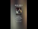 闇を裂く旋律 10
