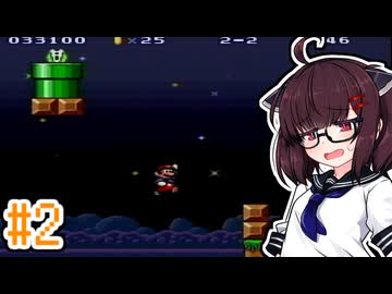 【スーパーマリオブラザーズ2】マリオのスーパープロ きりたんがゆく！#2