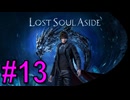 #13《アクション》【次元渡りの旅】「Lost Soul Aside」ばやっていくばい！【LEON】