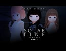 SOLAR LINE Part2（ソーラーライン）【良いソフトウェアトーク劇場】