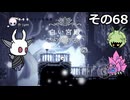 【Hollow Knight】空洞の放浪者きりたん　その68