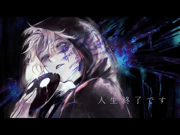 人生終了です　歌ってみた