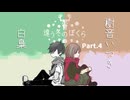 【違う冬のぼくら】あの冬に足を踏み入れよう【Side樹音】Part4