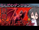 【VOICEVOX実況】らんだむダンジョン　その３４