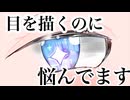 【ヘルプ！！】目を描くのが苦手なんです