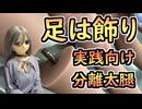 WMdollの新オプション「太腿着脱機能」について見てみよう！【ラブドールと解説】【ゆっくり解説・VOICEVOX解説】