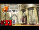 永遠に美しく【ヴァルキリープロファイル(2週目)】33