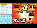 #20 三冠王落合博満がキター！！次世代の四番バッター絶対引け！【ゆっくり実況 パワプロ2025 大正義ペナント】