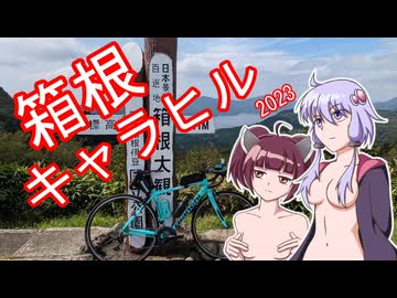 引き籠りでもライドしたい #13 キャラクターヒルクライム2023