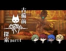 【刀剣乱舞偽実況】古備前Stray探索【Part4】