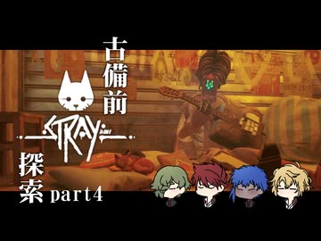 【刀剣乱舞偽実況】古備前Stray探索【Part4】