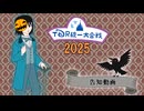 TDR統一大合戦2025告知動画