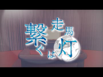 【卓ゲ松CoC】走馬灯は繋ぐ ～追憶編～ Part11