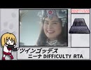 【RTA】ツインゴッデス　ニーナ　DIFFICULTY 07:43:20