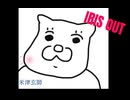 IRIS OUT/米津玄師
