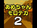 あめちゃんモロテカ２　301,300