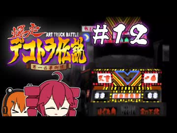 【爆走デコトラ伝説】どんなワッパも握ります 12箱目 [終]【UTAU実況】
