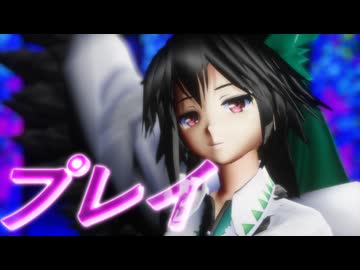 【東方MMD】プレイ　お空