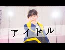 【小学生が】アイドル 踊ってみた /YOASOBI 【推しの子】