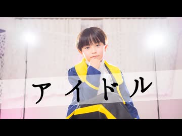 【小学生が】アイドル 踊ってみた /YOASOBI 【推しの子】