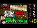 【Minecraft】マイクラ アンダーグラウンド#63【ゆっくり実況】