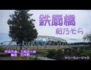鉄扇橋【桜乃そら】作詞・作曲：万馬研太朗　編曲：石井務