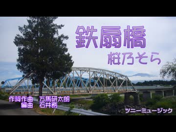 鉄扇橋【桜乃そら】作詞・作曲：万馬研太朗　編曲：石井務