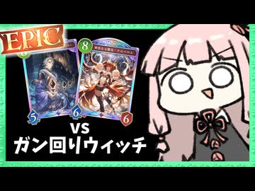 ガン回ってるウィッチにも対抗できちゃう横展開の押し付け戦法【シャドバWB】