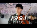 「1991」米津玄師 ( 劇場用実写映画『秒速5センチメートル』主題歌 ) ／ うみくん