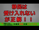 移民受入