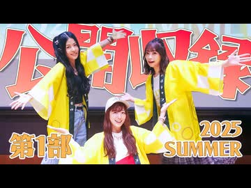まほチャンネル公開収録2025SUMMER 第1部
