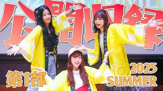 まほチャンネル公開収録2025SUMMER 第1部