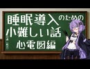 【睡眠導入】小難しい話を真面目に聞けばすぐに入眠できるのでは？【結月ゆかり】