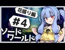 【SW2.5】冒険しよう、剣の世界で！花盛り編（＃4）【ボイロTRPG】