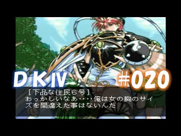 20世紀末思春期直撃SRPG　ドラゴンナイトⅣ【PC-FX版】　実況プレイ　part20