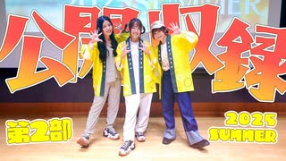 まほチャンネル公開収録2025SUMMER 第2部