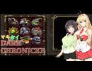【VOICEROID実況プレイ】マキセイダーククロニクル【#16】