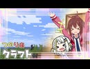 つのりあクラフト #1　ここが私達の世界！？【Minecraft】
