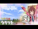 つのりあクラフト #1　ここが私達の世界！？【Minecraft】