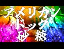 アメリカンドッグに砂糖