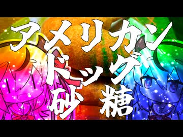 アメリカンドッグに砂糖