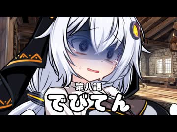 【異界型】デビてん08