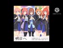 【五等分の花嫁】To tomorrow/明日へ【ごとぷり】30分耐久