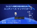 【アーカイブ】【イメソン含有】事務所概念展示会　ユニヴァース・インマイルーム Day2　#ユニルーム
