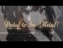 【SEW投稿祭ｰエンジョイROCKゾーンｰ】Pedal to the Metal!